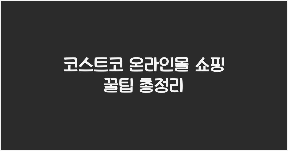 코스트코 온라인몰