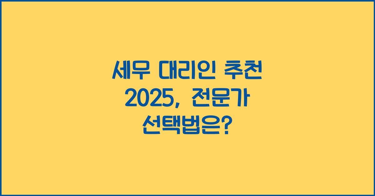 세무 대리인 추천 2025