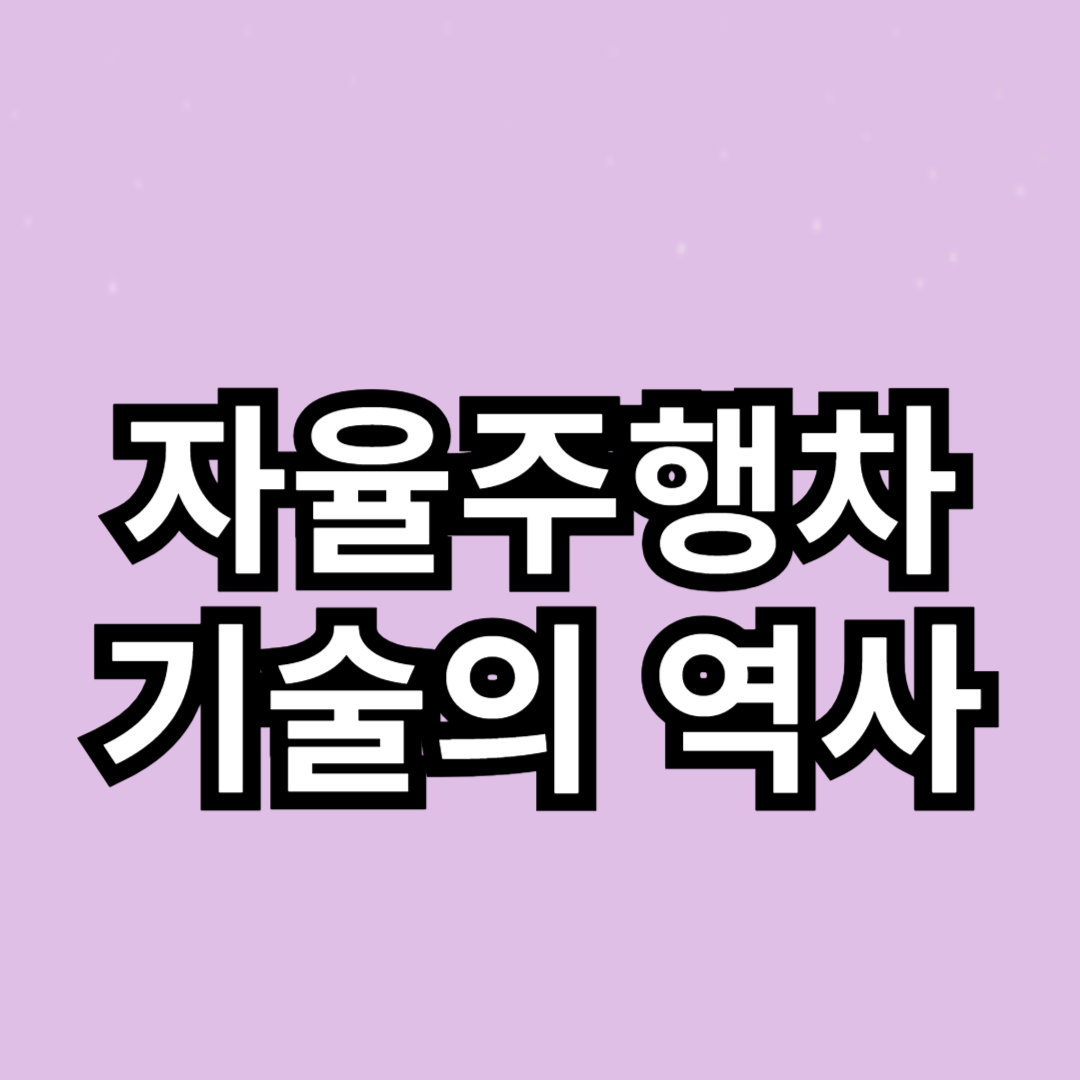 자율주행차 기술의 역사: 발전 과정과 주요 사건