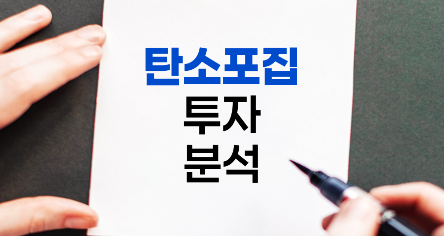 미국 탄소포집 관련주 및 CCS&middot;CCU&middot;DAC 투자 분석