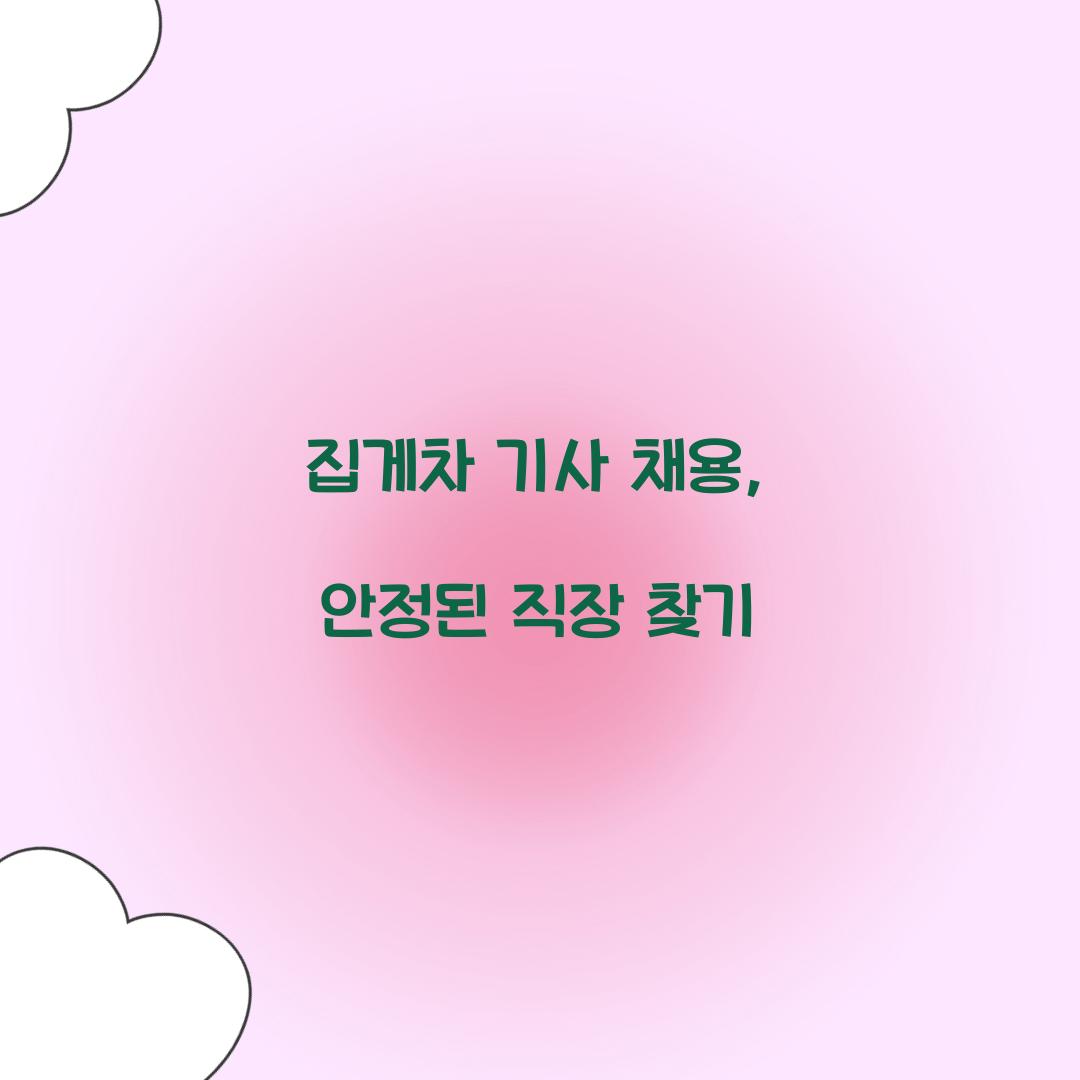 집게차 기사 채용