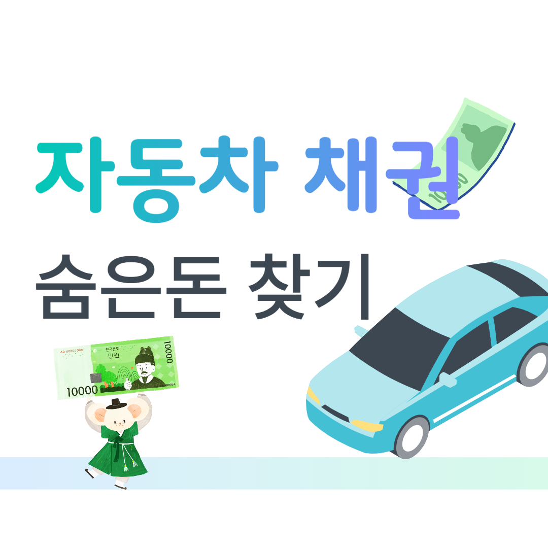자동차 채권 미환급금 숨은 돈 찾기