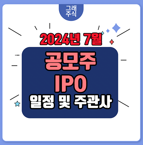 7월 공모주(IPO) 일정 및 주관사 총 정리