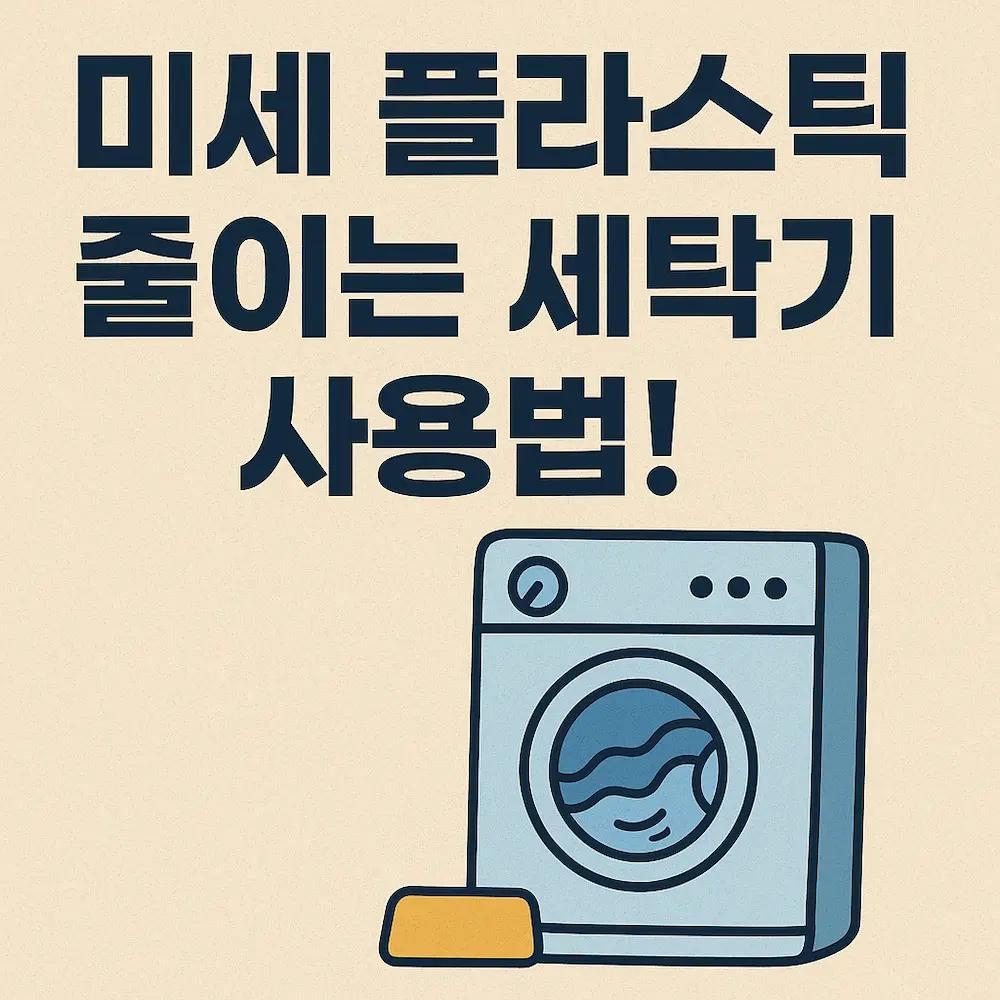 미세플라스틱을 줄이는 건강한 세탁기 사용법을 안내하는 이미지