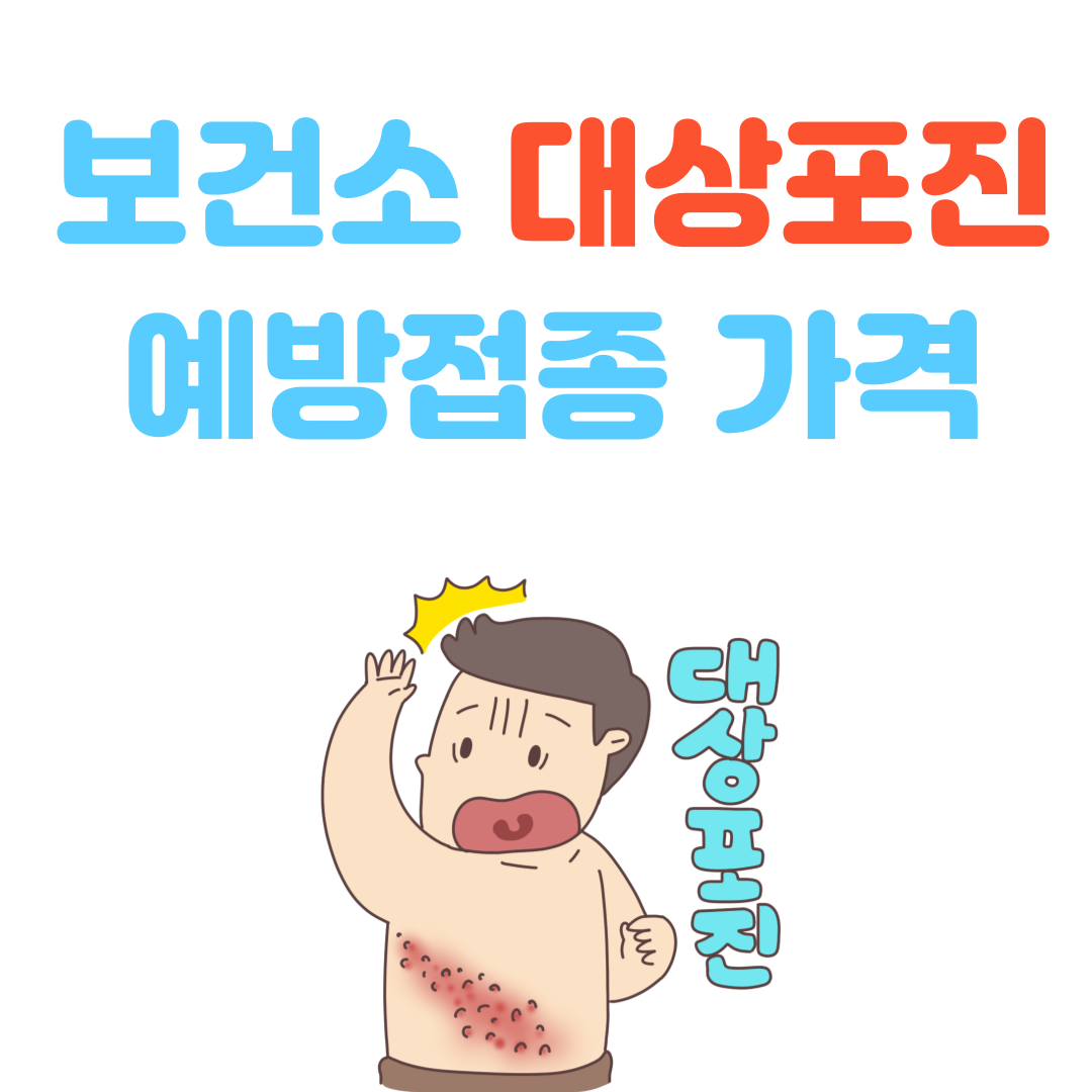 보건소 대상포진 예방접종 가격 총정리