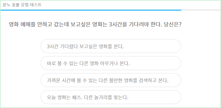 분노 표출 유형 테스트