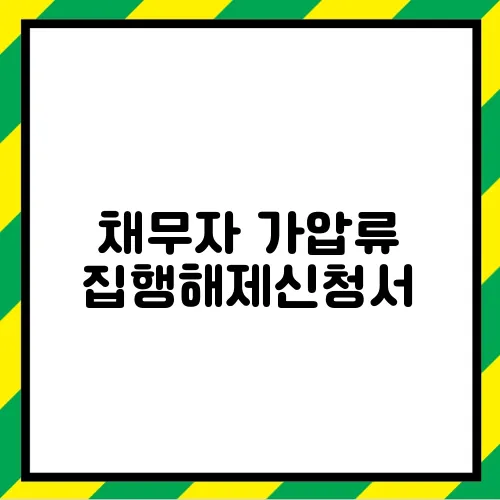 채무자 가압류 집행해제신청서