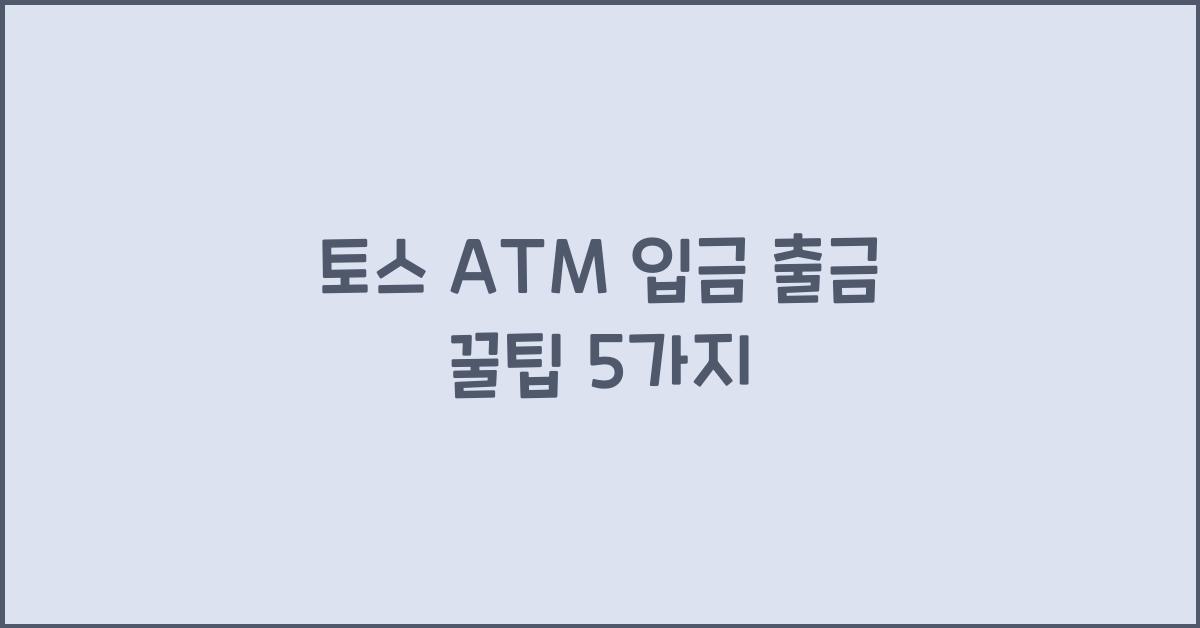 토스 ATM 입금 출금