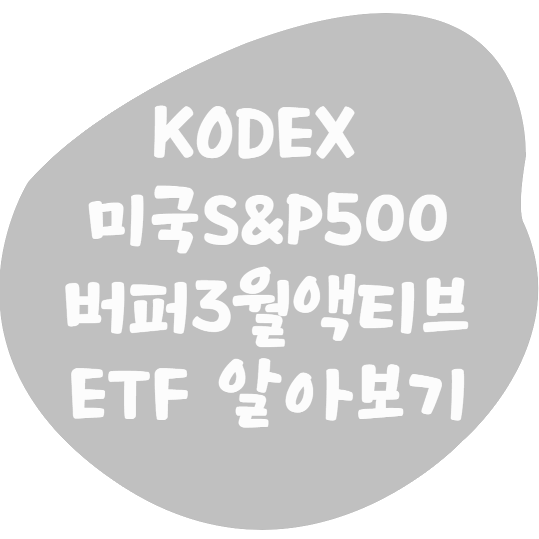 버퍼 ETF 'KODEX 미국S&amp;P500버퍼3월액티브' ETF 알아보기