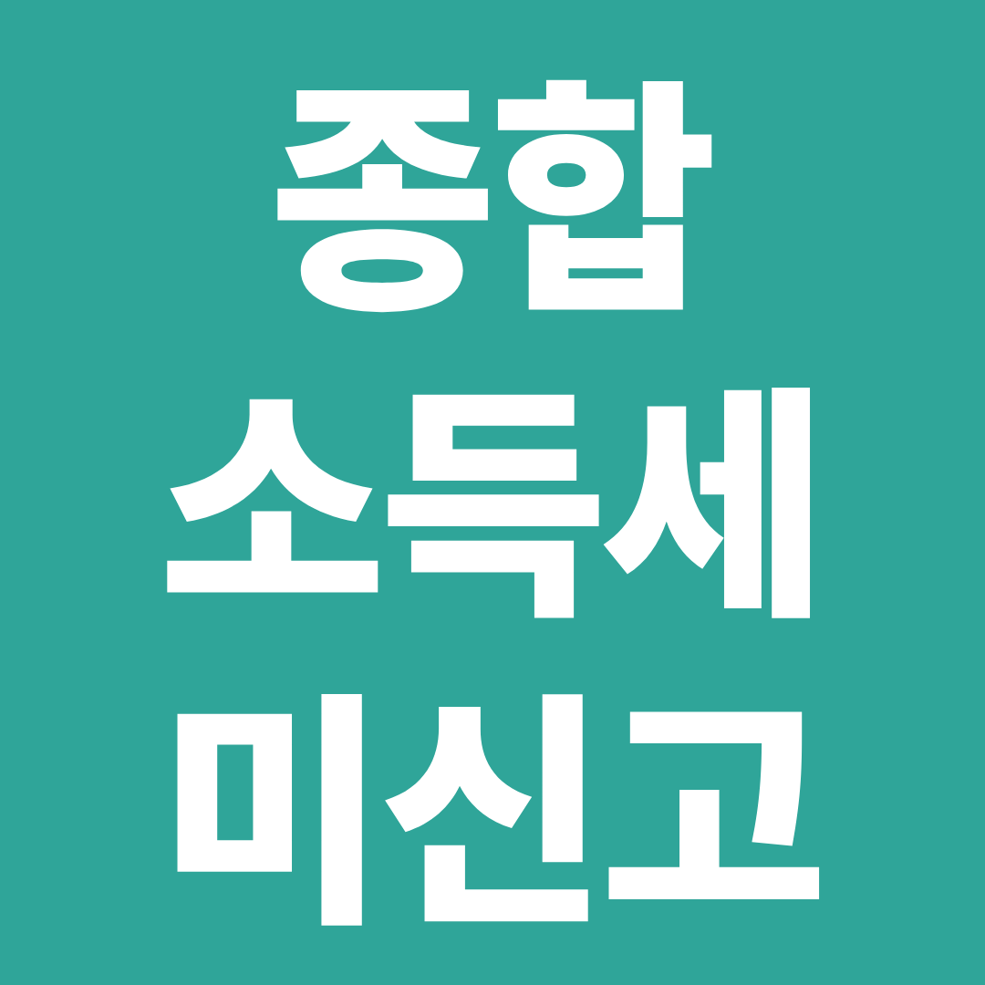 종합소득세 신고 안 하면 어떻게 되나 ❘ 가산세&middot;불이익 실제 사례 정리
