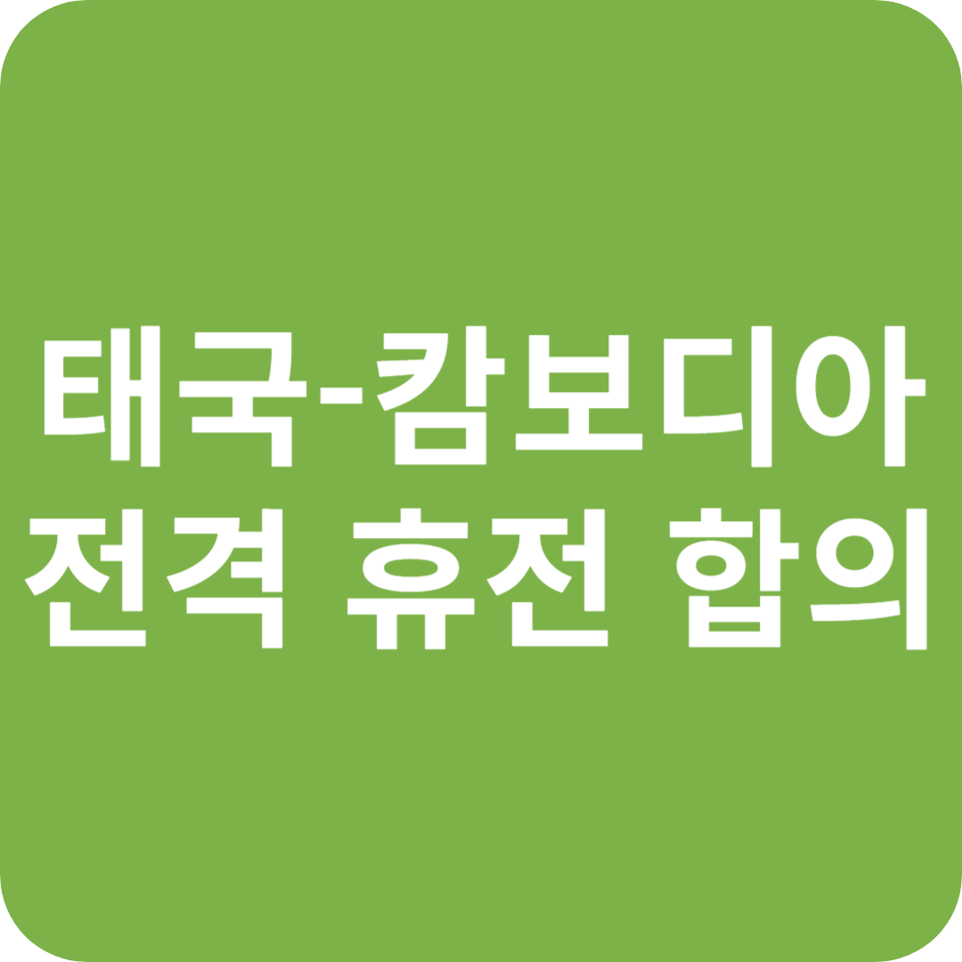 태국, 캄보디아 전격 휴전 합의 관련 이미지