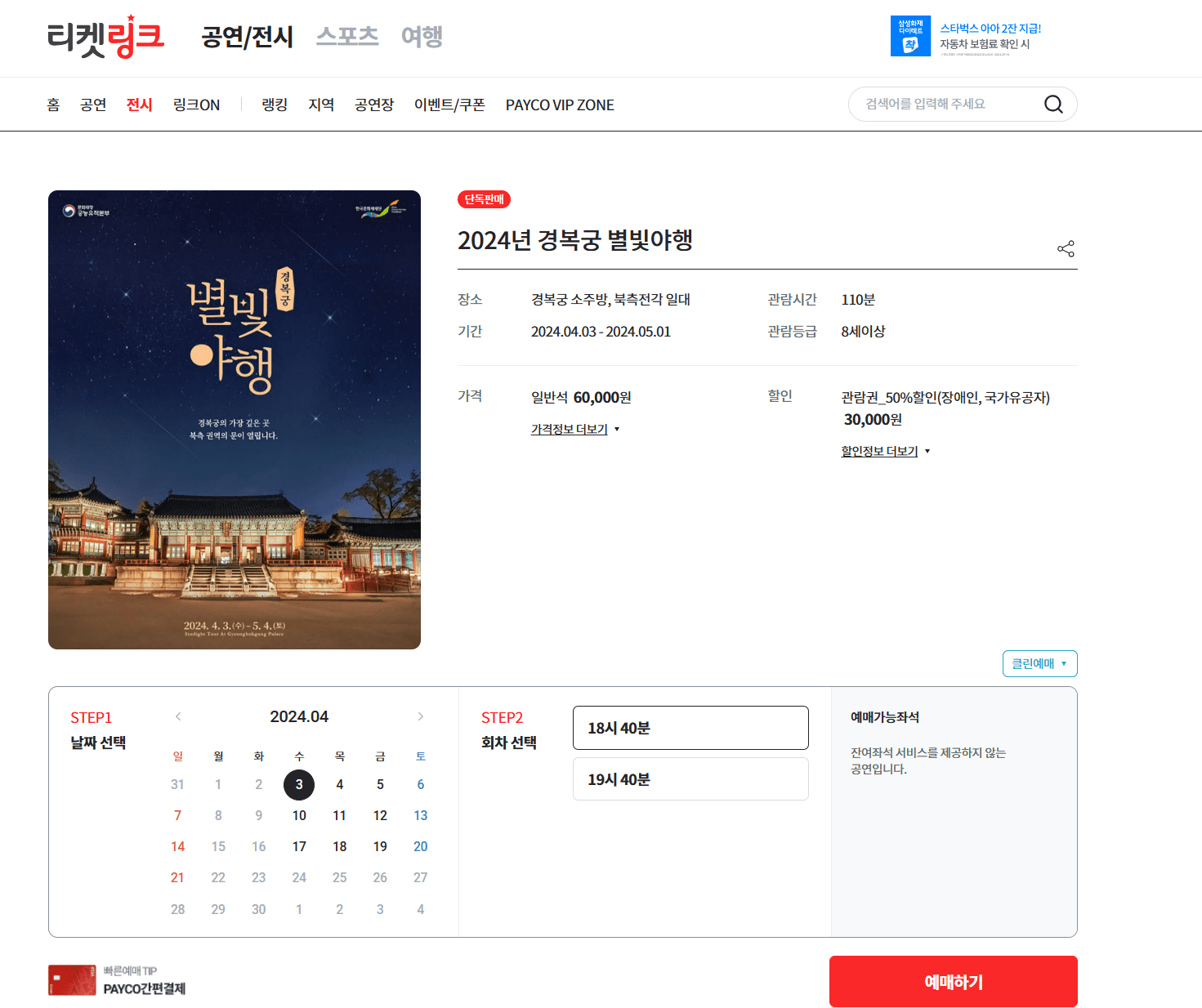 경복궁 별빛야행 예약