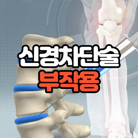 신경차단술 부작용