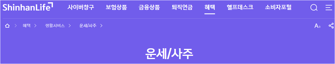 신한생명 신년운세 바로가기