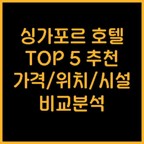 싱가포르 호텔 추천 TOP 5 가격 