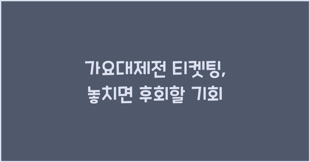 가요대제전 티켓팅