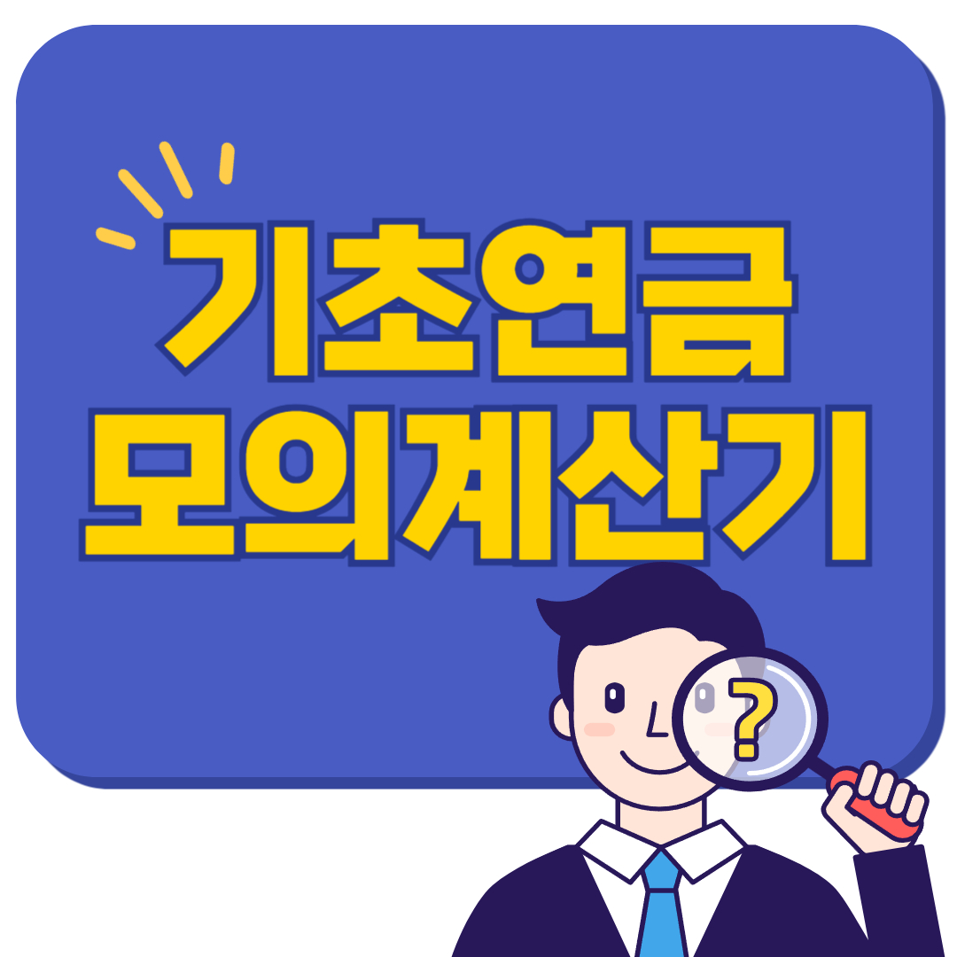 기초연금 모의계산(소득인정액 자동 계산기)