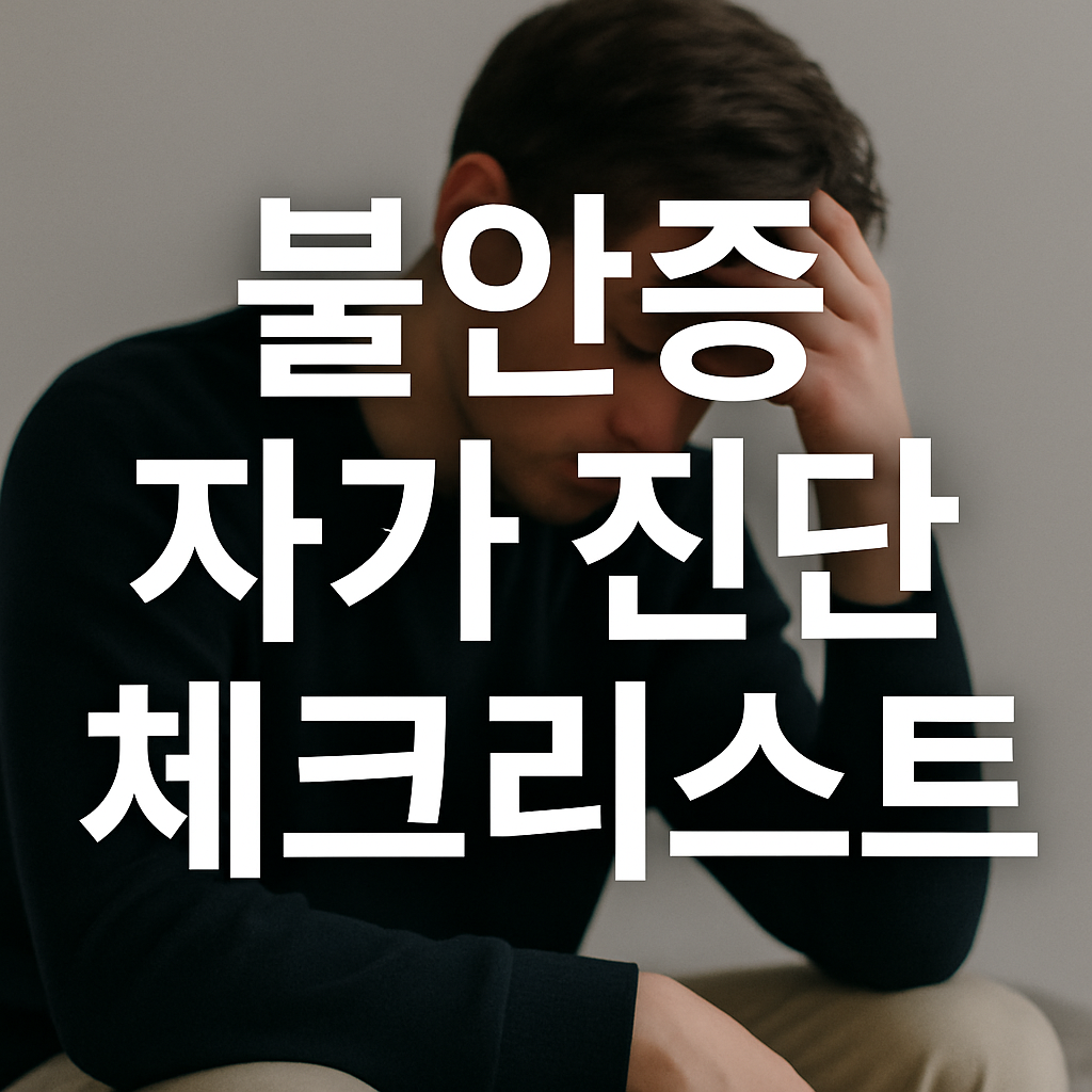 불안증 자가진단 체크리스트