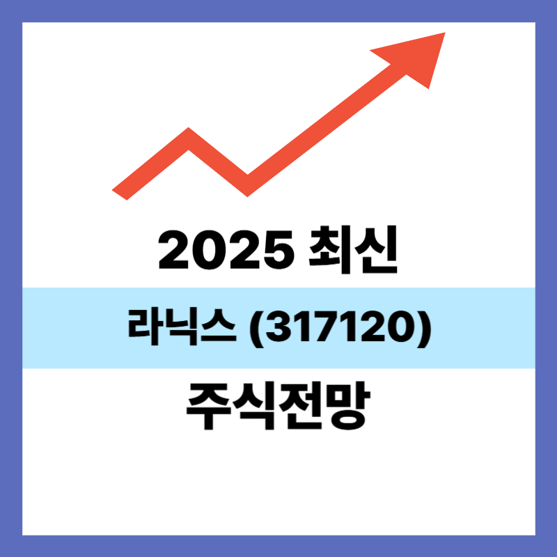 라닉스 (317120)