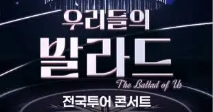 우리들의-발라드