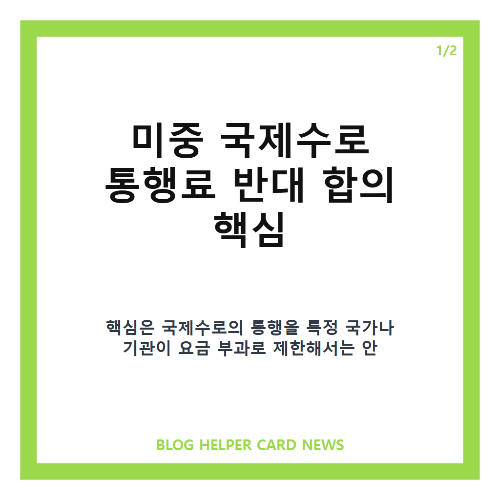 미중 국제수로 통행료 반대 합의, 호르무즈 해협에 미칠 변수는 카드뉴스 1