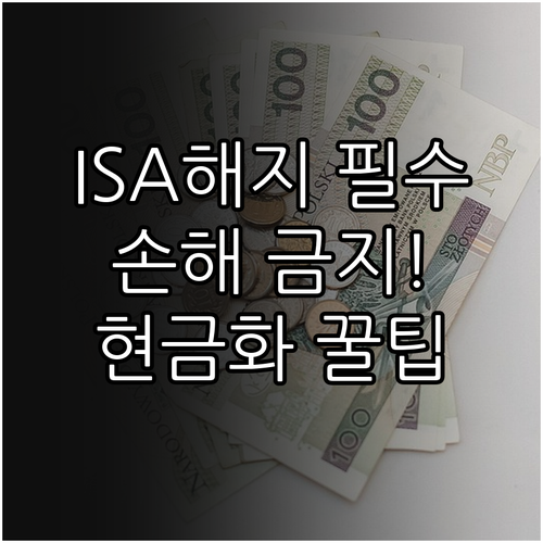 ISA 해지 전 확인해야 할 주식 매..