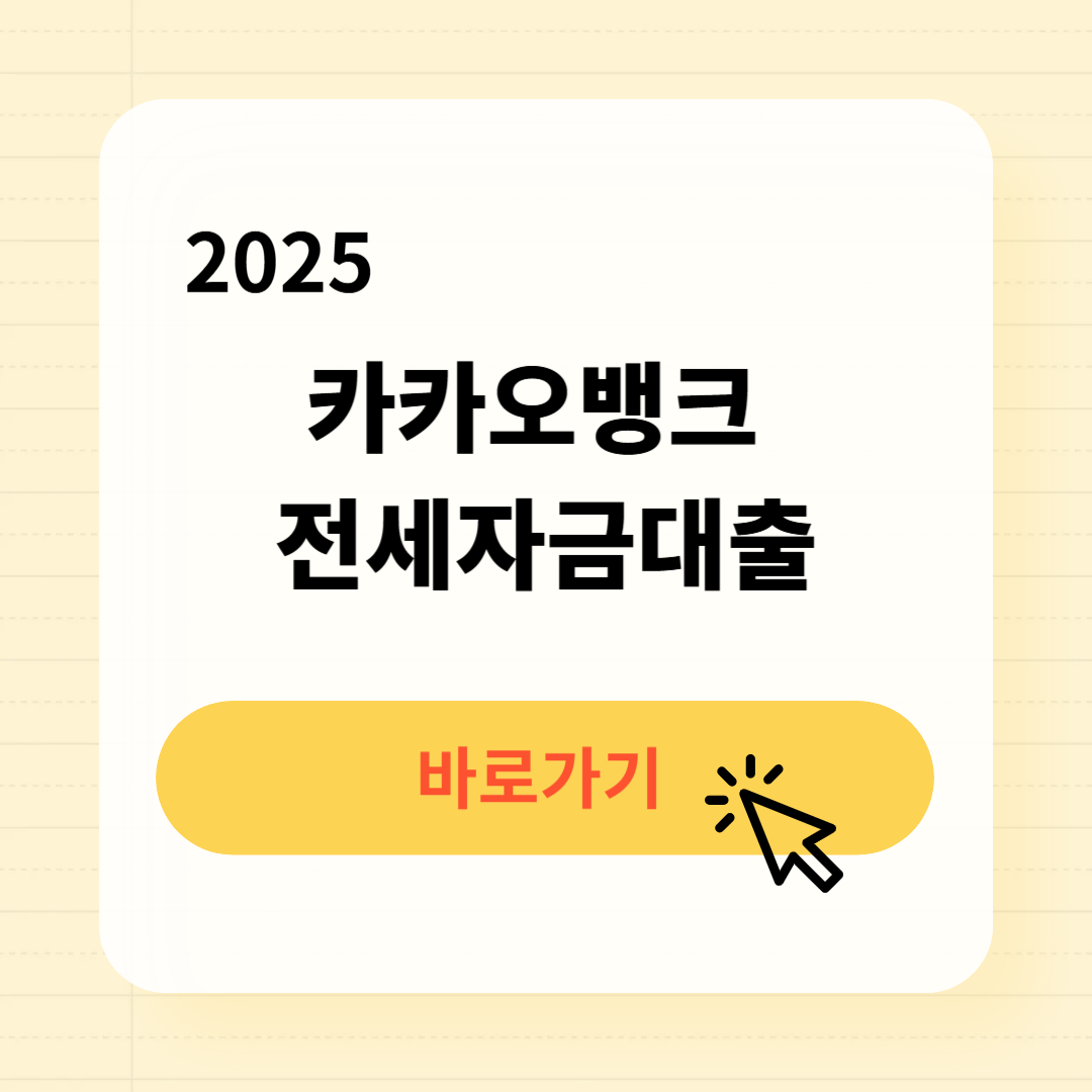2025 카카오뱅크 전세자금대출 금리 한도 신청방법