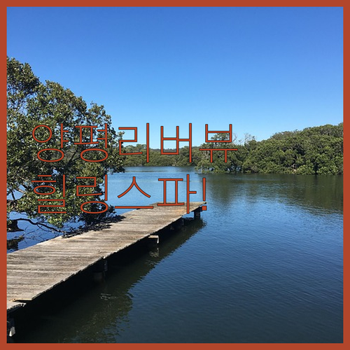 양평 남한강 뷰 숙소 추천 힐링하기 ..