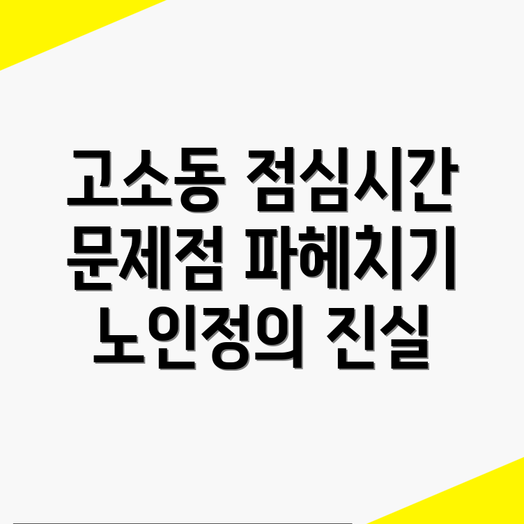 여수시 고소동 노인정