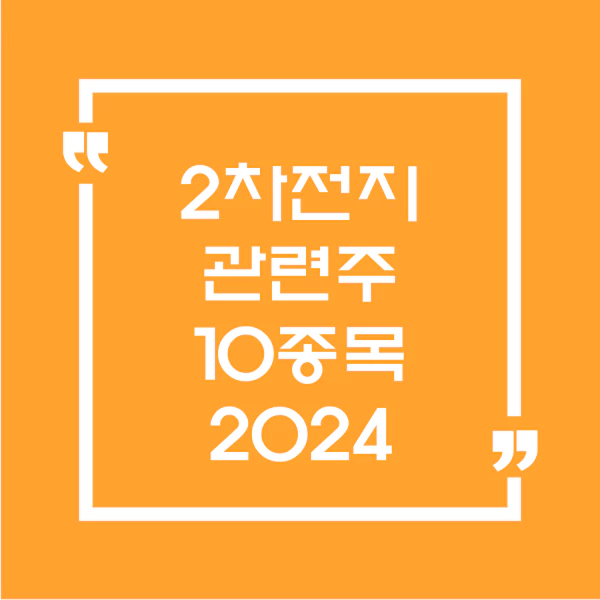 2차전지관련주10종목