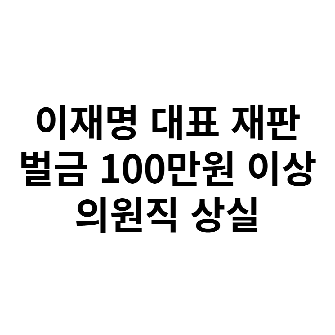 이재명 대표 재판 이미지 썸네일 사진