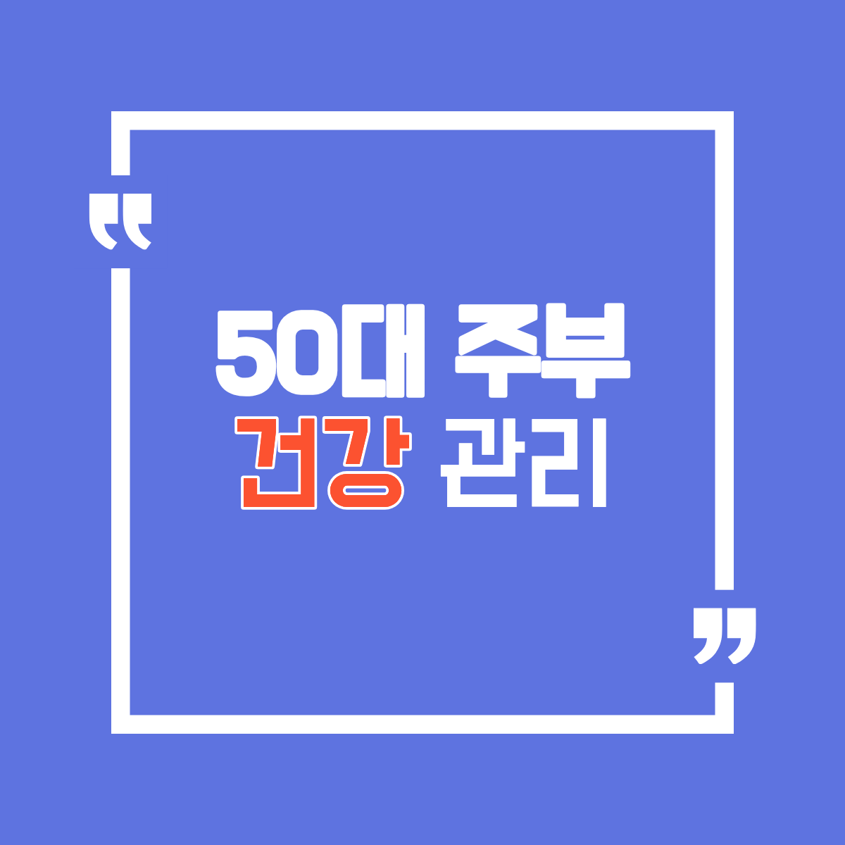 50대 주부 건강 체크 및 관리법