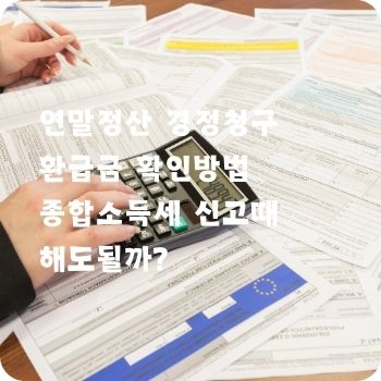 연말정산 경정청구 환급금 확인방법