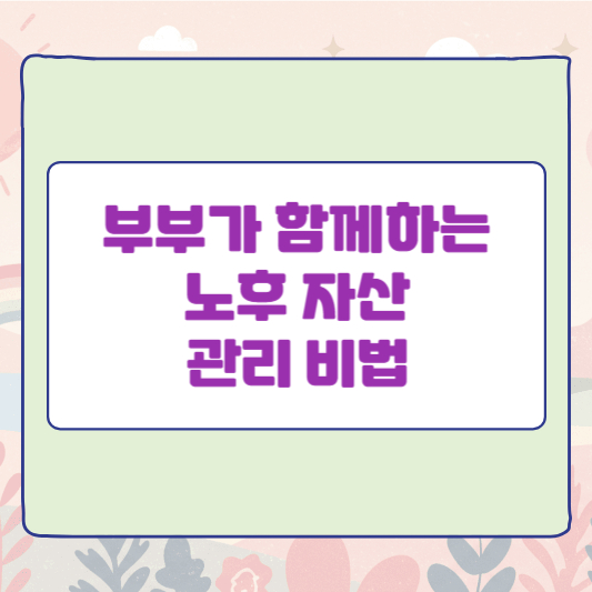 부부가 함께하는 노후 자산 관리 비법