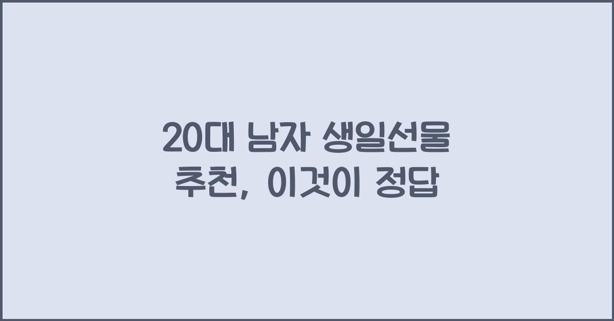 20대 남자 생일선물 추천