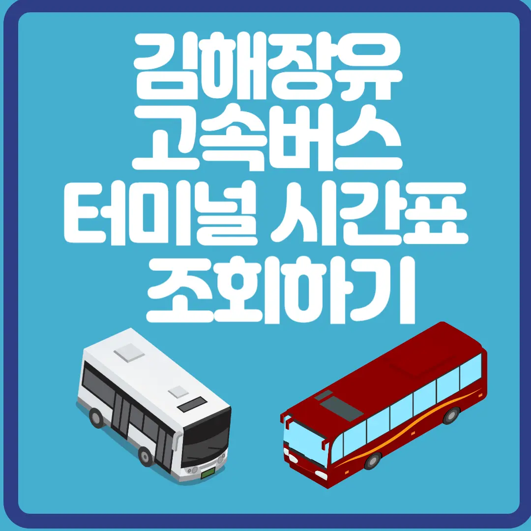 김해장유 고속버스 터미널 시간표