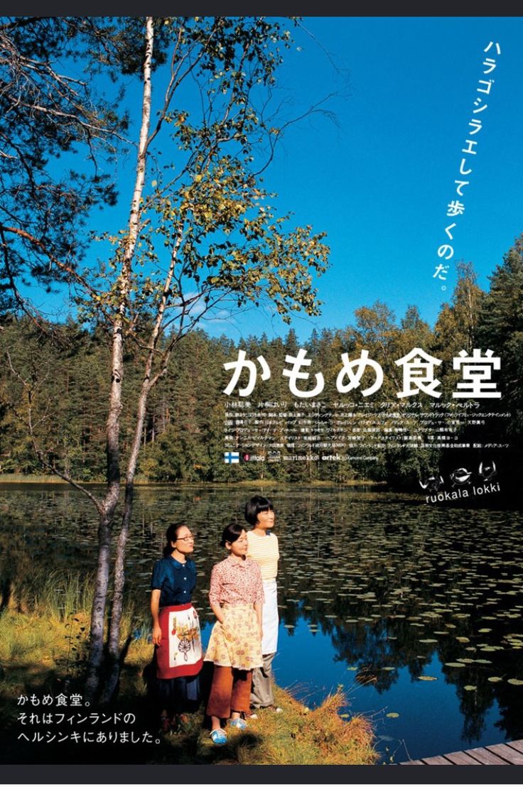 영화 카모메 식당 공식 포스터