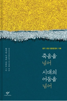 죽음을넘어시대의어둠을넘어