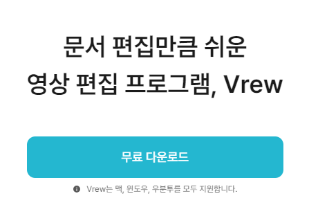 Vrew 무료다운로드, 간단한 사용방법