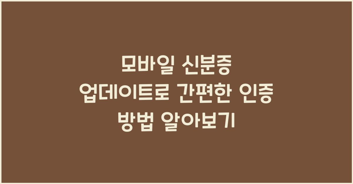 모바일 신분증 업데이트