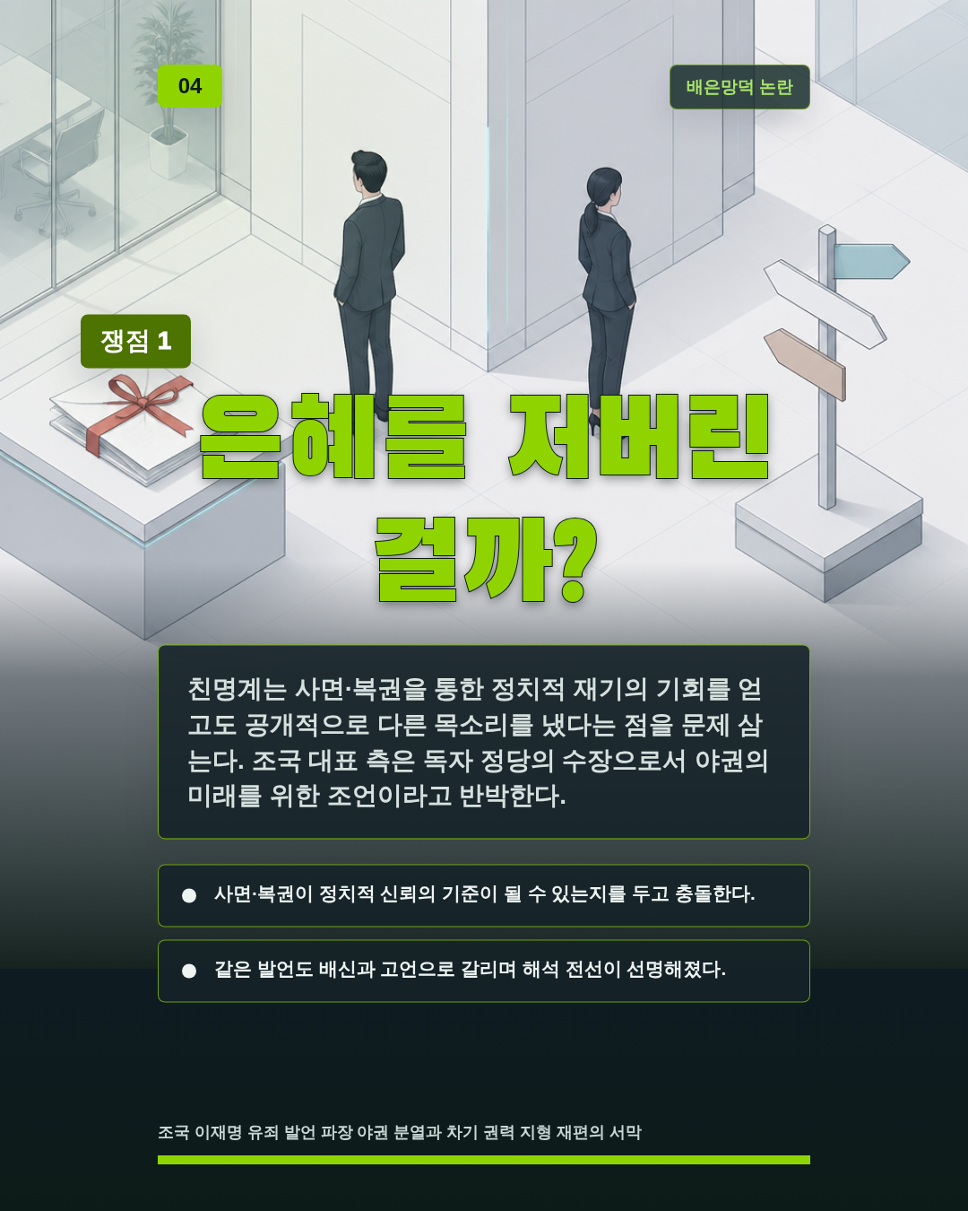은혜를 저버린 걸까?