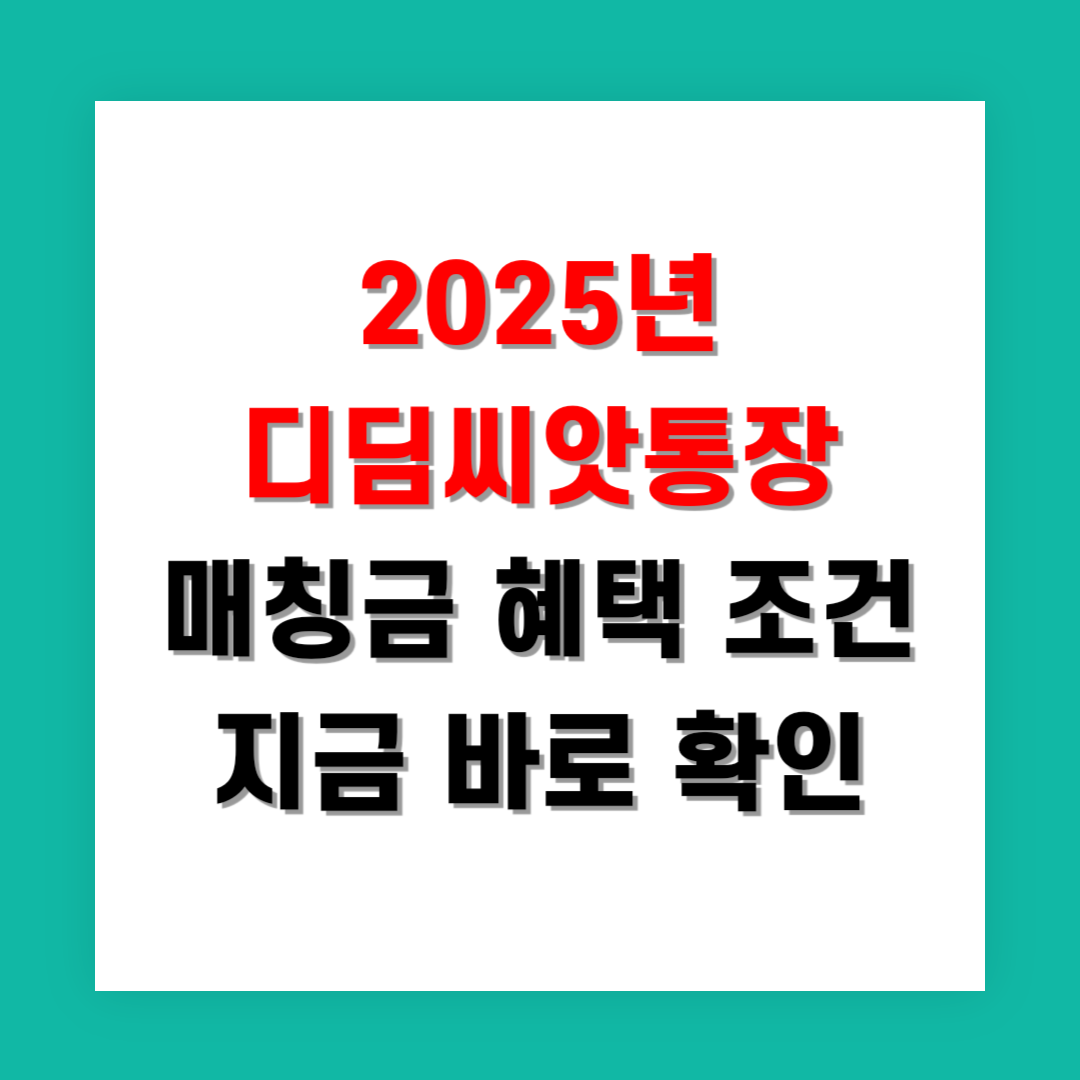 2025년 디딤씨앗통장 매칭금 혜택 조건 지금 바로 확인