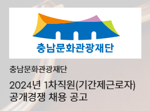충남문화관광재단