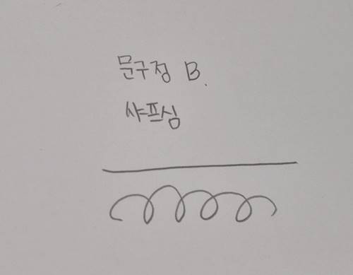 종이에 쓴 글