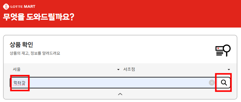 롯데마트 재고조회 방법