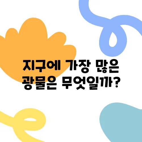 지구에 가장 많은 광물은 무엇일까?