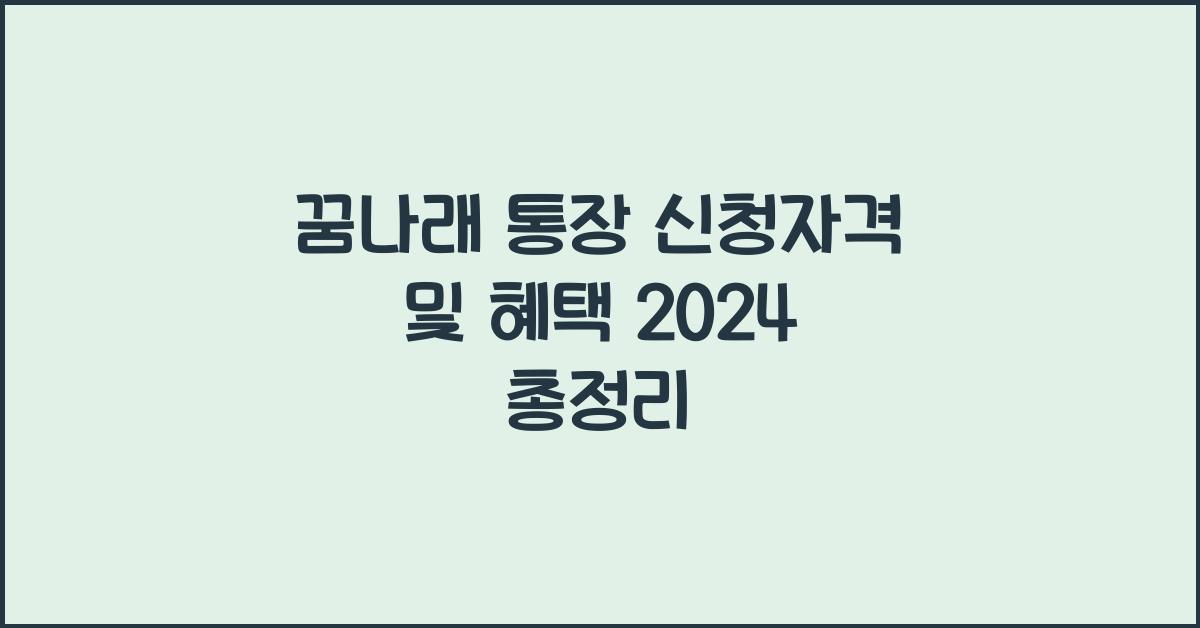 꿈나래 통장 신청자격 및 혜택