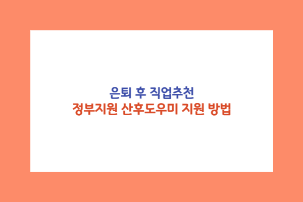 산후도우미 교육 지원 방법