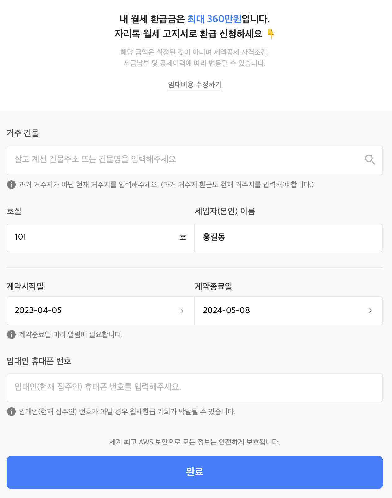 월세 환급금 확인 후 정보 입력하는 사진