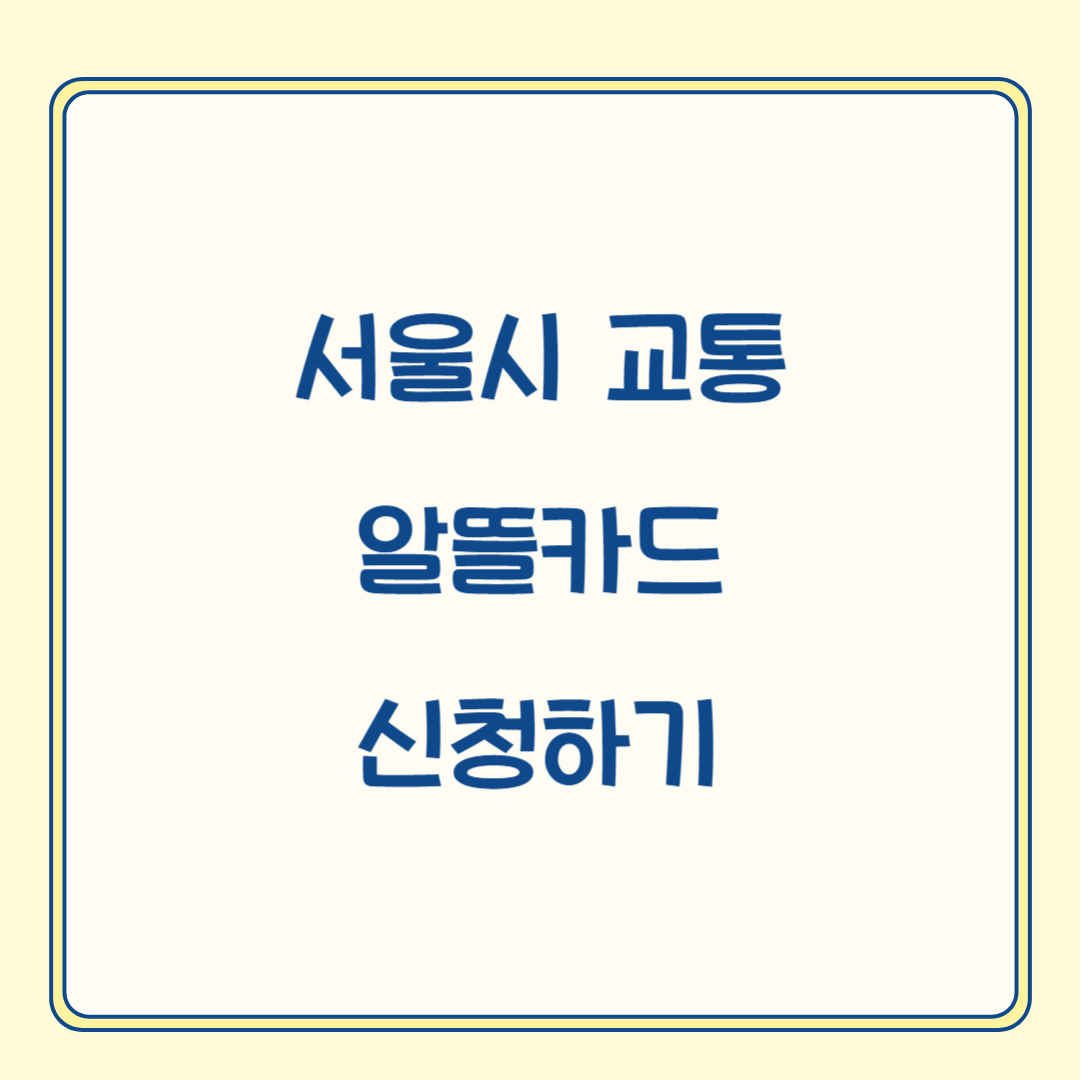 알뜰교통카드 체크카드